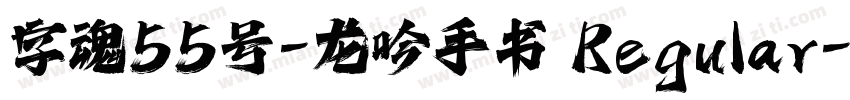字魂55号-龙吟手书 Regular字体转换